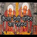 Kaila Devi Story Temple In Hindi: kela devi ka itihaas, कैला देवी का इतिहास