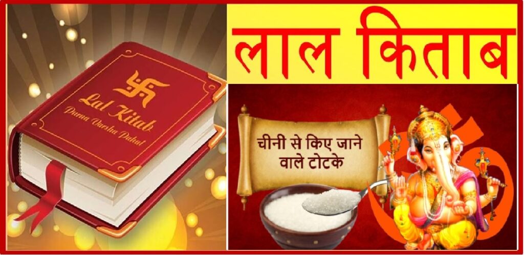 lal kitab ke totke for business, lal kitab ke totke, lal kitab ke totke shadi ke liye