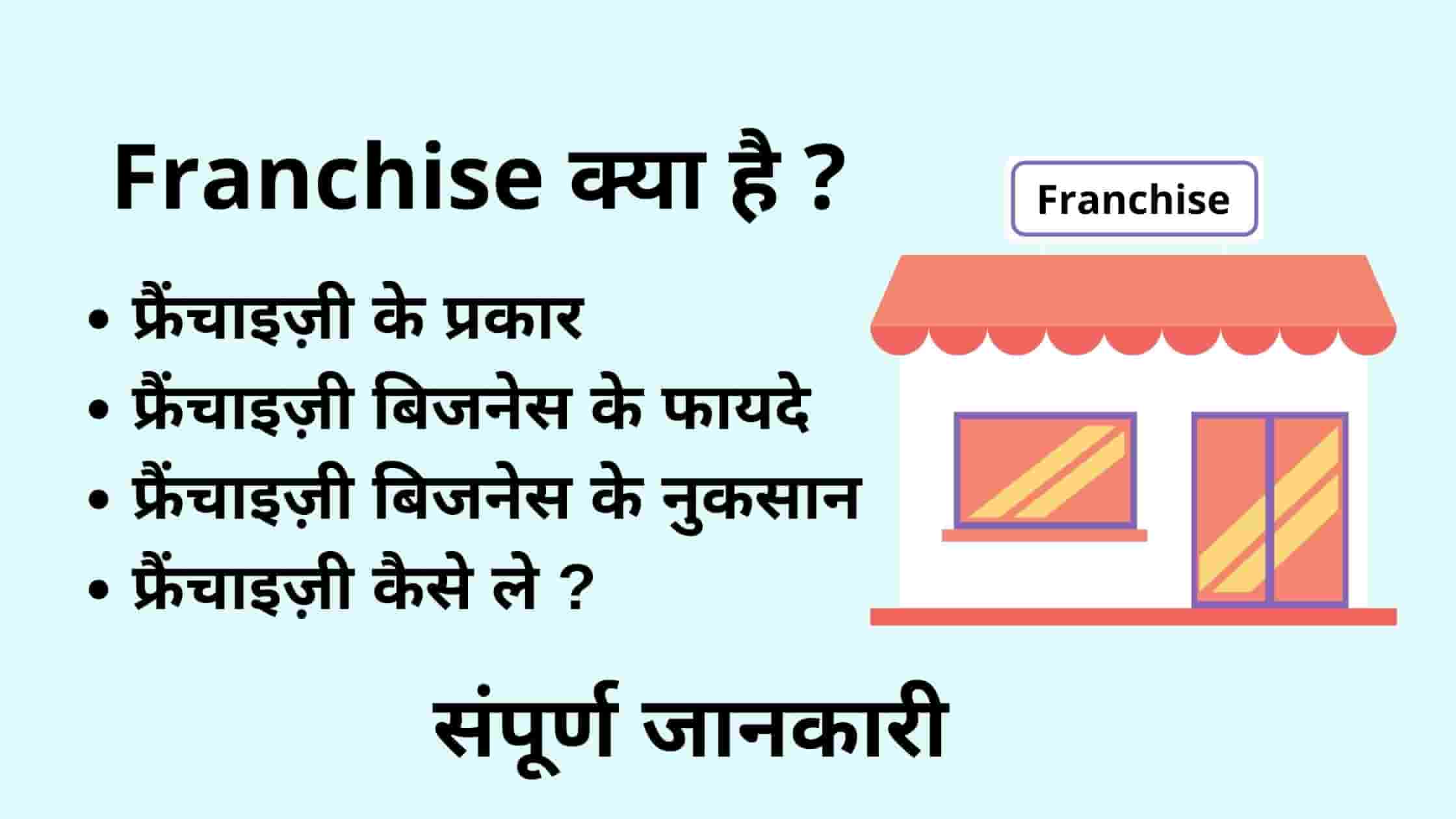 franchise business ideas in hindi