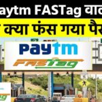 FASTag Port Process – Paytm Fastag: पेटीएम का फास्टैग? Paytm FASTag को दूसरे बैंक में पोर्ट कैसे करें