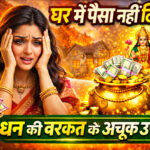 धन नहीं टिकता? तो चुपचाप करें ये उपाय | Powerful Remedies for Wealth